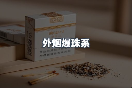 外烟爆珠系