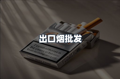 出口烟批发